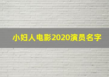 小妇人电影2020演员名字