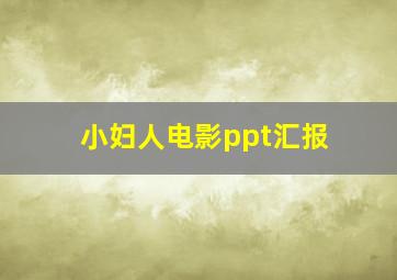 小妇人电影ppt汇报