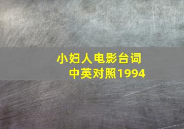 小妇人电影台词中英对照1994