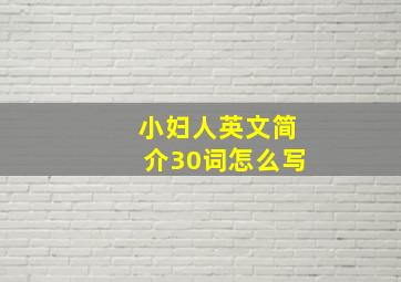 小妇人英文简介30词怎么写