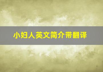 小妇人英文简介带翻译