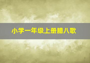 小学一年级上册腊八歌