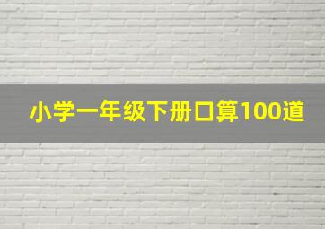 小学一年级下册口算100道