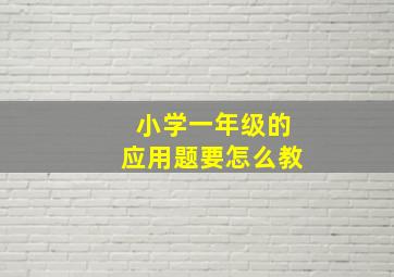 小学一年级的应用题要怎么教