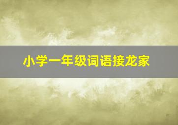 小学一年级词语接龙家