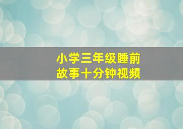 小学三年级睡前故事十分钟视频