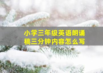 小学三年级英语朗诵稿三分钟内容怎么写