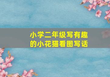 小学二年级写有趣的小花猫看图写话