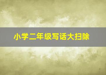 小学二年级写话大扫除