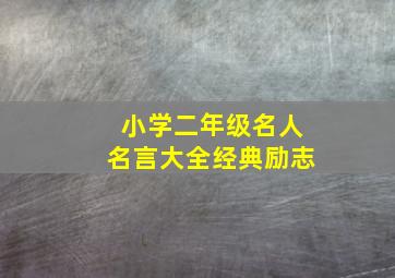 小学二年级名人名言大全经典励志