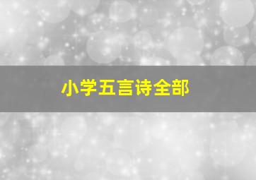 小学五言诗全部