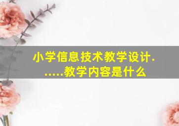 小学信息技术教学设计......教学内容是什么