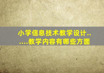 小学信息技术教学设计......教学内容有哪些方面