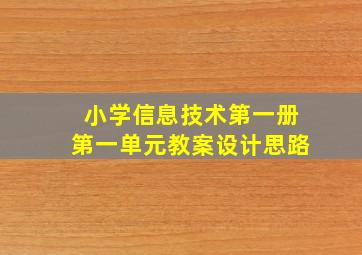 小学信息技术第一册第一单元教案设计思路