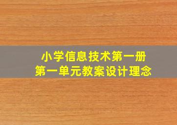 小学信息技术第一册第一单元教案设计理念