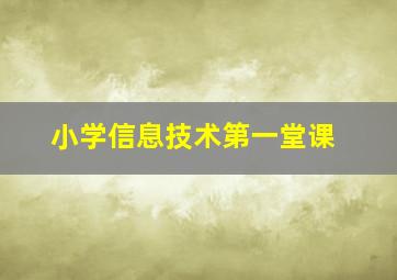 小学信息技术第一堂课