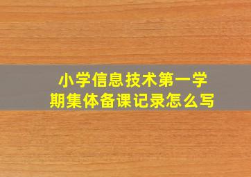 小学信息技术第一学期集体备课记录怎么写