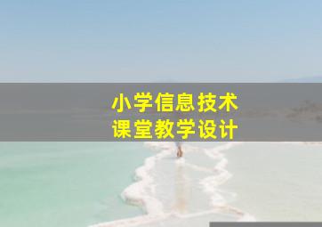 小学信息技术课堂教学设计