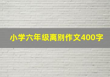 小学六年级离别作文400字