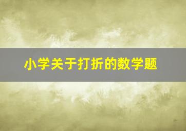 小学关于打折的数学题