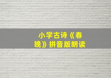 小学古诗《春晚》拼音版朗读