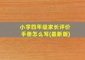 小学四年级家长评价手册怎么写(最新版)