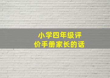 小学四年级评价手册家长的话