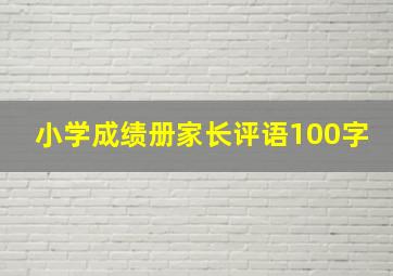 小学成绩册家长评语100字