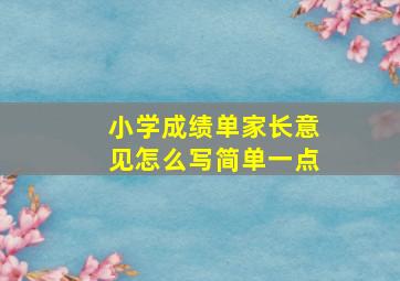 小学成绩单家长意见怎么写简单一点