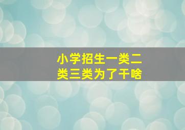 小学招生一类二类三类为了干啥