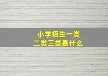 小学招生一类二类三类是什么