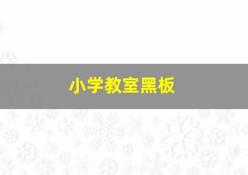 小学教室黑板