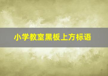 小学教室黑板上方标语