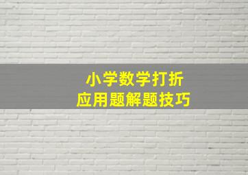 小学数学打折应用题解题技巧