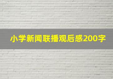 小学新闻联播观后感200字