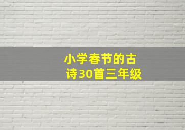 小学春节的古诗30首三年级