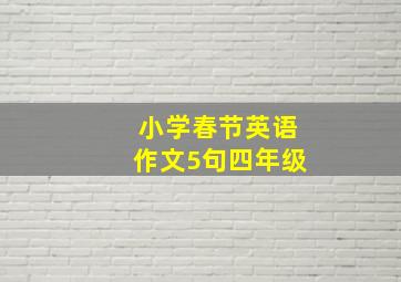 小学春节英语作文5句四年级