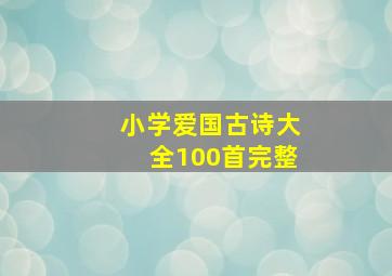 小学爱国古诗大全100首完整