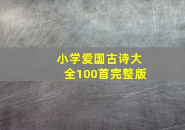 小学爱国古诗大全100首完整版