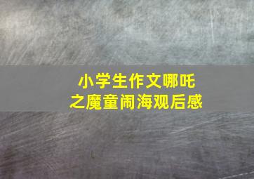 小学生作文哪吒之魔童闹海观后感