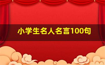 小学生名人名言100句