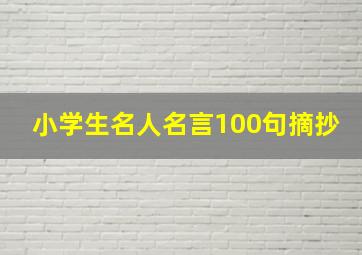 小学生名人名言100句摘抄