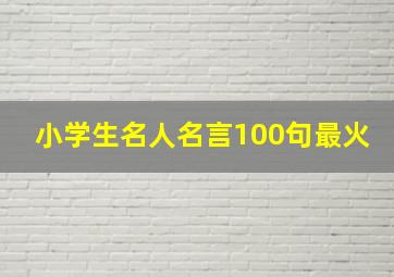 小学生名人名言100句最火