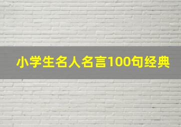 小学生名人名言100句经典