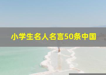 小学生名人名言50条中国