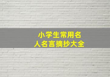 小学生常用名人名言摘抄大全