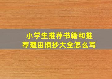 小学生推荐书籍和推荐理由摘抄大全怎么写