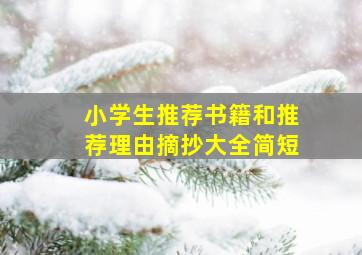 小学生推荐书籍和推荐理由摘抄大全简短