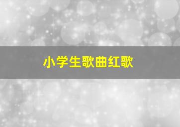 小学生歌曲红歌