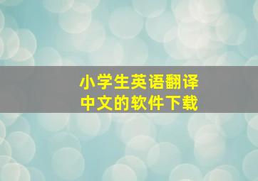 小学生英语翻译中文的软件下载